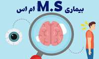 بیماری مالتیپل اسکلروزیس  چیست؟